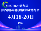 共享科創(chuàng)資源，共塑品牌價值-2025第九屆陜西國際科技創(chuàng)新創(chuàng)業(yè)博覽會展位招募中