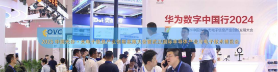 賦能中西部電子信息產業(yè)發(fā)展&mdash;&mdash;2025 武漢國際半導體產業(yè)與電子技術博覽會已全面開啟