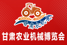 2026中國（甘肅）國際農(nóng)業(yè)機(jī)械博覽會(huì)