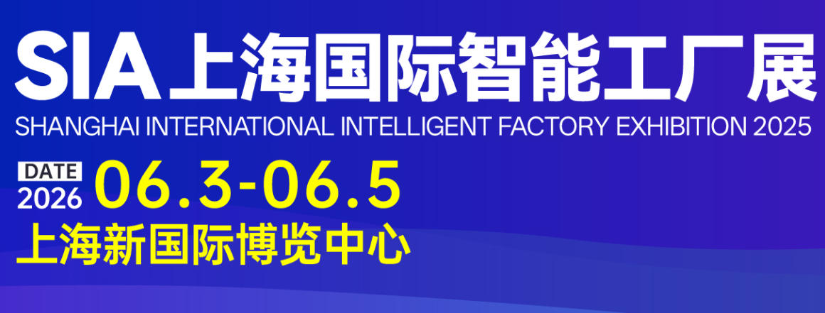 SIA第24屆上海國際智能工廠展